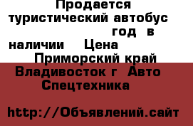 Продается туристический автобус Kia Granbird 2010 год, в наличии. › Цена ­ 2 000 000 - Приморский край, Владивосток г. Авто » Спецтехника   